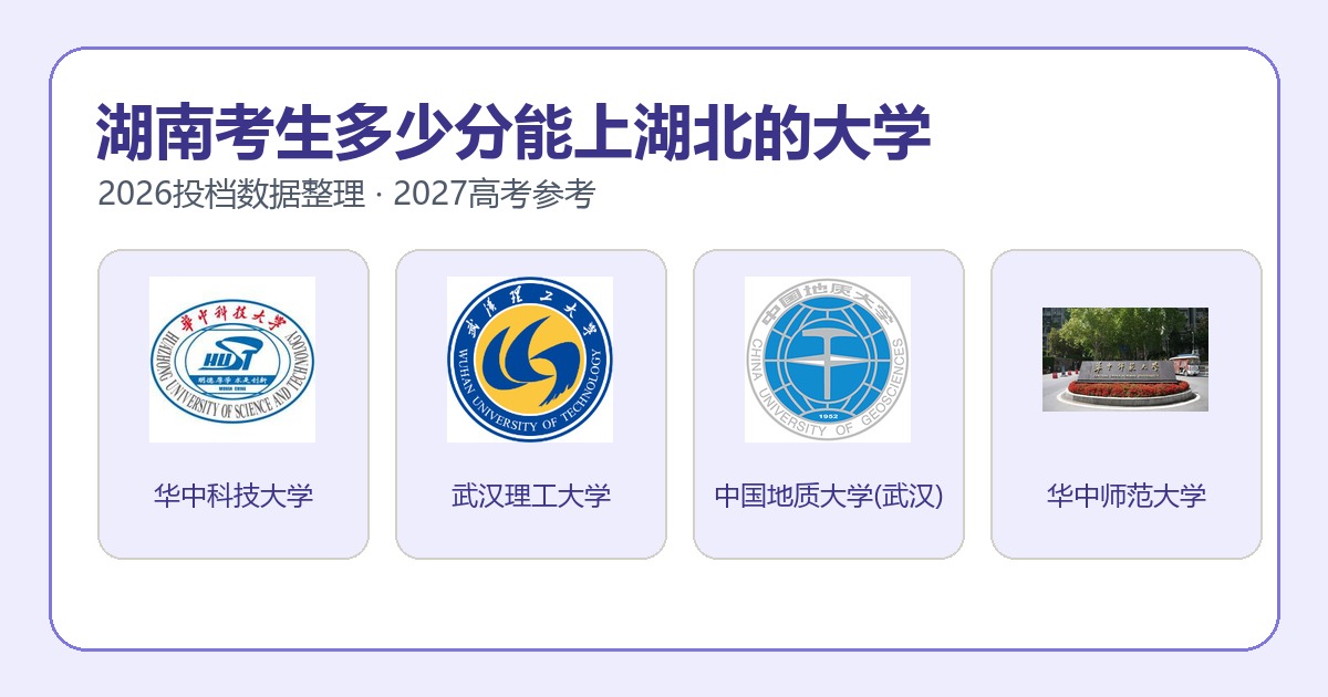湖南考生报考湖北大学2026投档分数参考