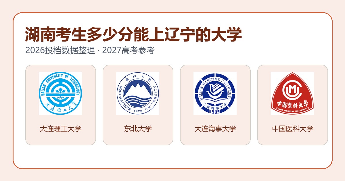 湖南考生报考辽宁大学2026投档分数参考