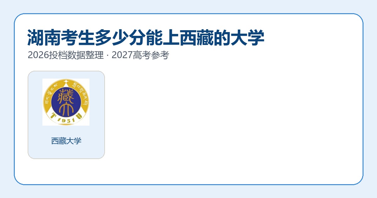 湖南考生报考西藏大学2026投档分数参考