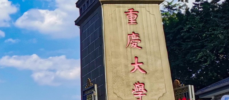 2025四川多少分能考上重庆大学中外合作班办学专业？近3年录取线参考(2022-2024含各专业最低分)
