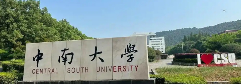 中南大学好不好 2025排名多少位 全国第28名