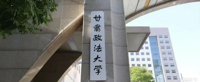 2024甘肃政法大学计学专业录取分数线 2025参考541分