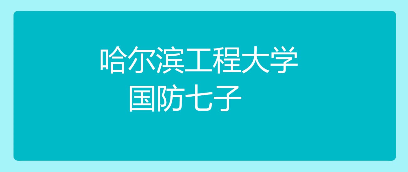 2025高考哈尔滨工程大学在西藏理工专业分数线和位次：最低372分