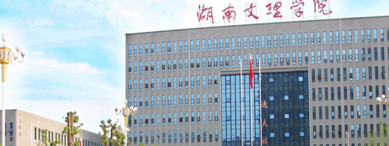 2025常德学院录取分数线最低多少 预测超过本科线20多分