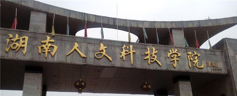 2025湖南人文科技学院在吉林专业录取最低分数线：最低126分