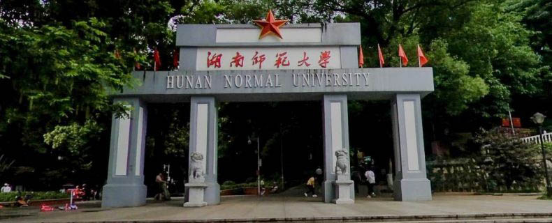 2025湖南师范大学在湖南专业录取分数线：最低502分