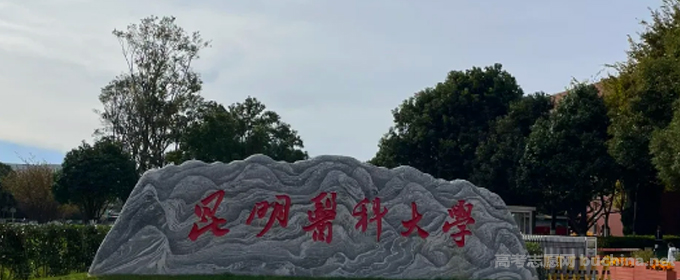 2023昆明医科大学北京分专业录取分数线 最低577分