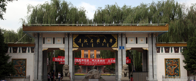 青海民族大学好不好 2025排名多少位 全国第223名