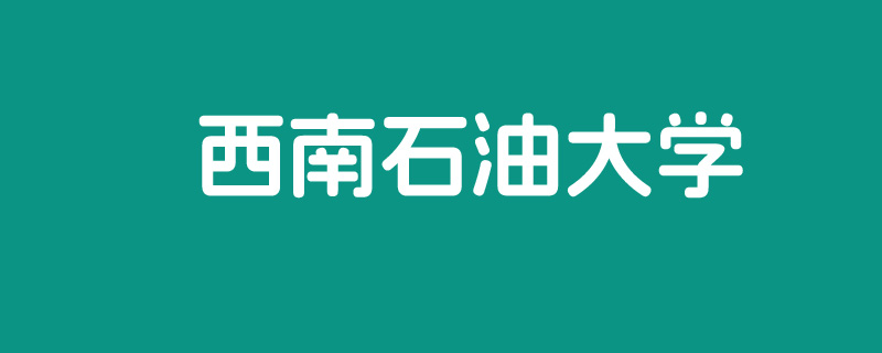 2025年西南石油大学在海南录取分数线最低是613分，最低位次7972位