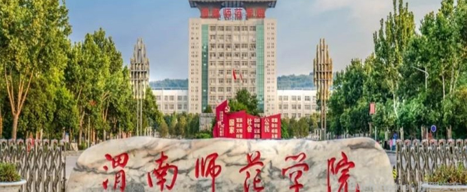 渭南师范学院好不好 2025排名多少位 全国第395名