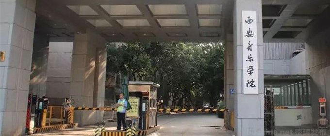 西安音乐学院好不好 2025排名多少位 全国第456名