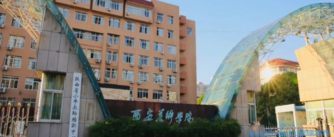 西安美术学院好不好 2025排名多少位 全国第294名