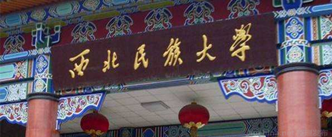 西北民族大学好不好 2025排名多少位 全国第212名