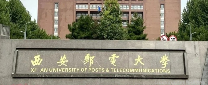 西安邮电大学好不好 2025排名多少位 全国第296名