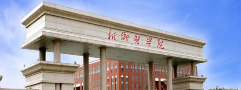2025福建多少分能考上新乡医学院？近3年专业位次参考