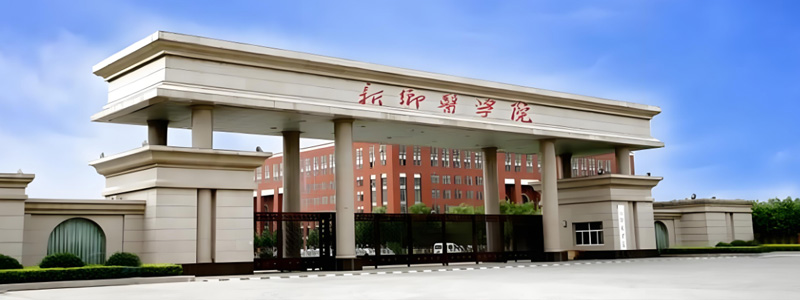 2025江苏多少分能考上新乡医学院？近3年专业位次参考