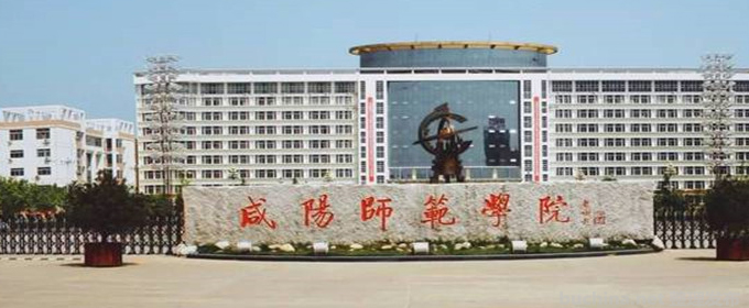 咸阳师范学院好不好 2025排名多少位 全国第409名