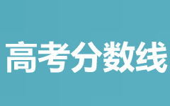 河南医药大学(原新乡医学院)2022-2024历年外省分数线及位次