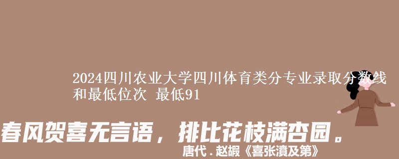 2024四川农业大学四川体育类分专业录取分数线和最低位次 最低91