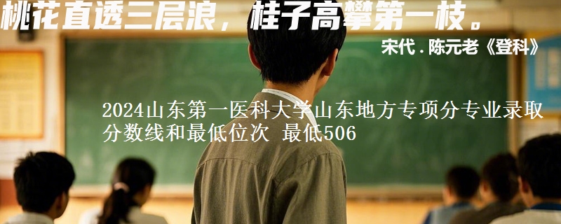 2024山东第一医科大学山东地方专项分专业录取分数线和最低位次 最低506
