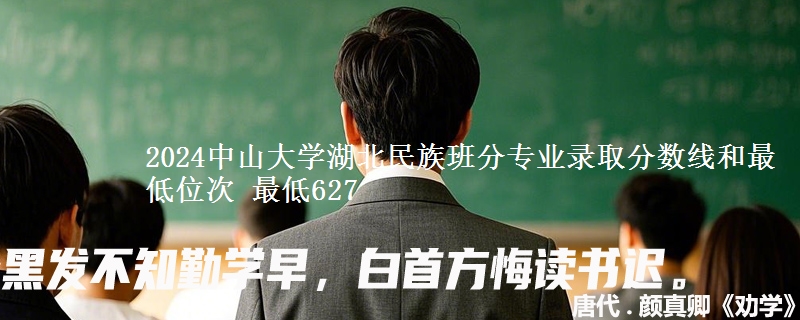 2024中山大学湖北民族班分专业录取分数线和最低位次 最低627