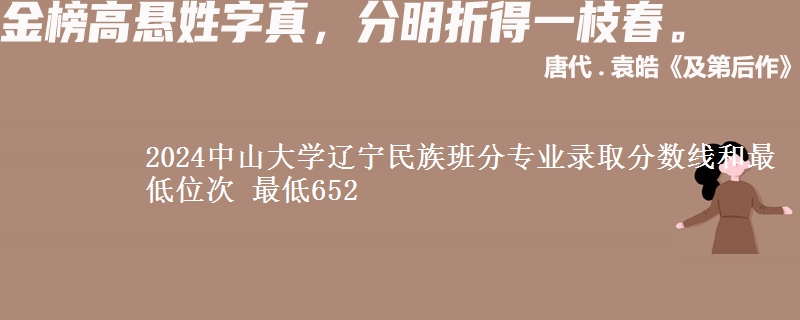2024中山大学辽宁民族班分专业录取分数线和最低位次 最低652