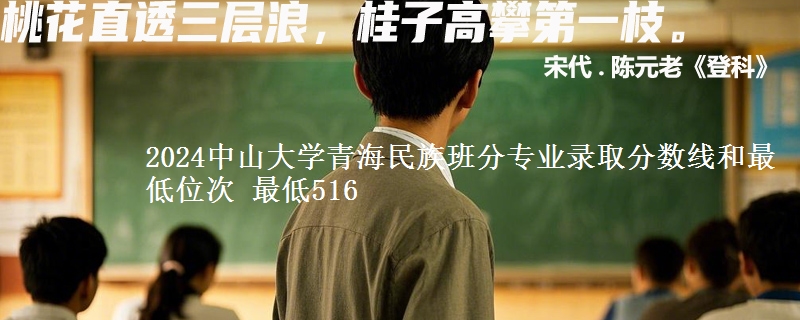2024中山大学青海民族班分专业录取分数线和最低位次 最低516