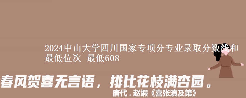 2024中山大学四川国家专项分专业录取分数线和最低位次 最低608