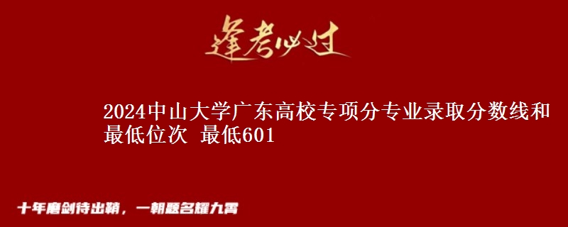 2024中山大学广东高校专项分专业录取分数线和最低位次 最低601