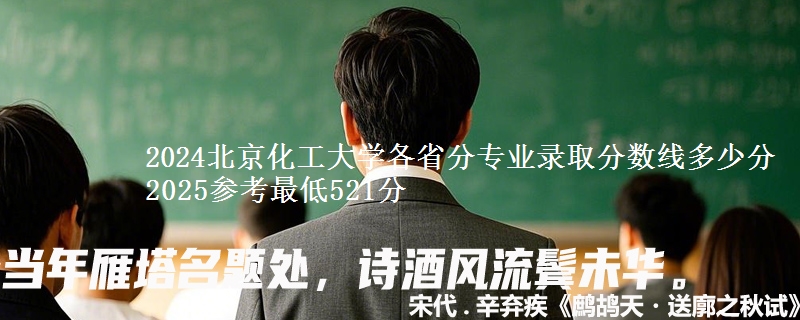 2024北京化工大学录取分数线多少分 2025参考最低521分