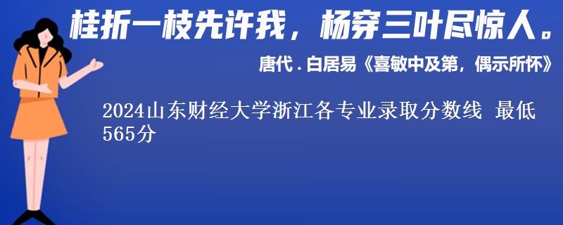 2024山东财经大学在浙江各专业录取分数线 最低565分