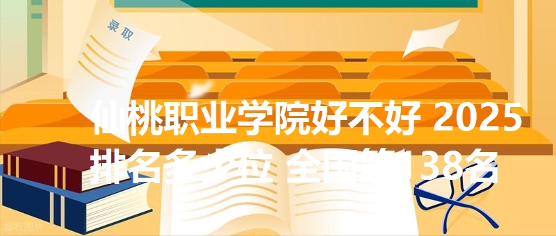 仙桃职业学院好不好 2025排名多少位 全国第138名