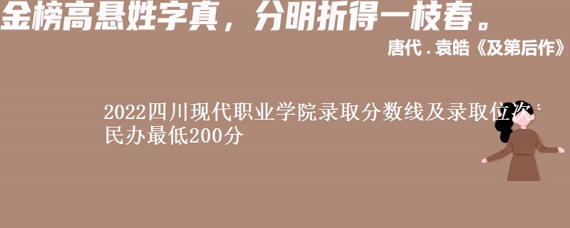 2022四川现代职业学院录取分数线及录取位次 民办最低200分