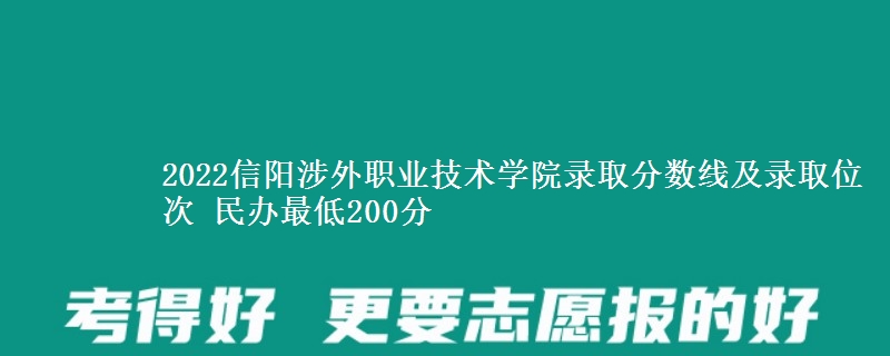 2022信阳涉外职业技术学院录取分数线及录取位次 民办最低200分