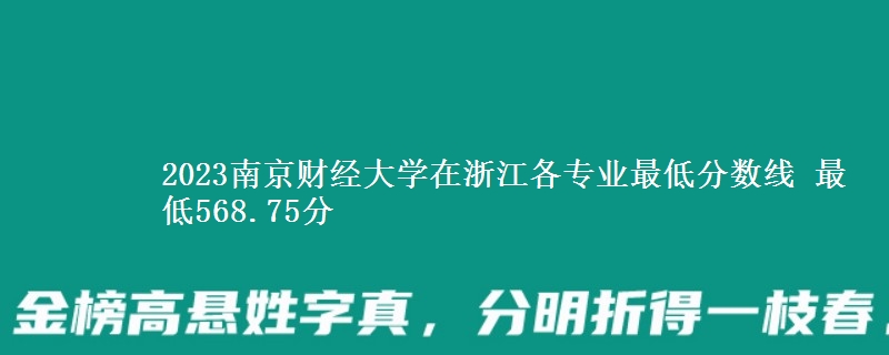 2023南京财经大学在浙江各专业最低分数线 最低568.75分