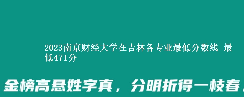 2023南京财经大学在吉林各专业最低分数线 最低471分