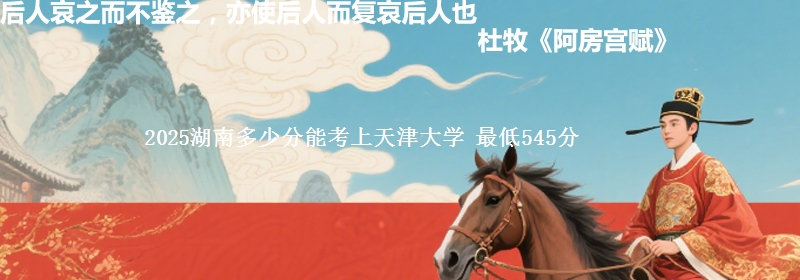2025湖南多少分能考上天津大学 最低545分