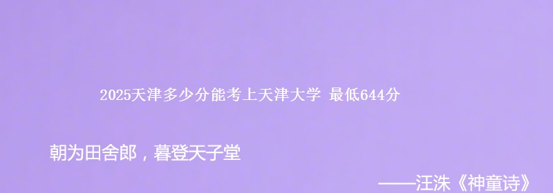 2025天津多少分能考上天津大学 最低644分