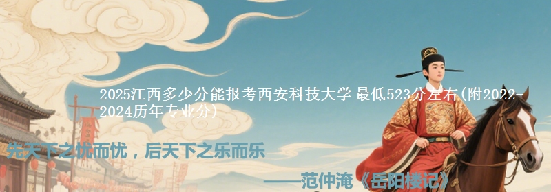2025江西多少分能报考西安科技大学 最低523分左右(附2022-2024历年专业分)