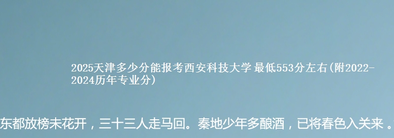 2025天津多少分能报考西安科技大学 最低553分左右(附2022-2024历年专业分)