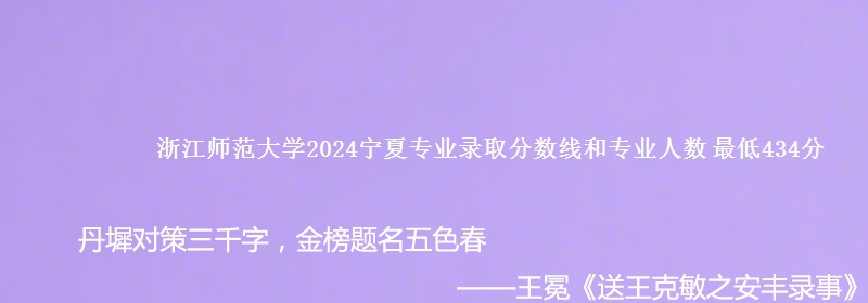 浙江师范大学2024宁夏专业录取分数线和专业人数 最低434分