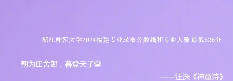 浙江师范大学2024福建专业录取分数线和专业人数 最低526分