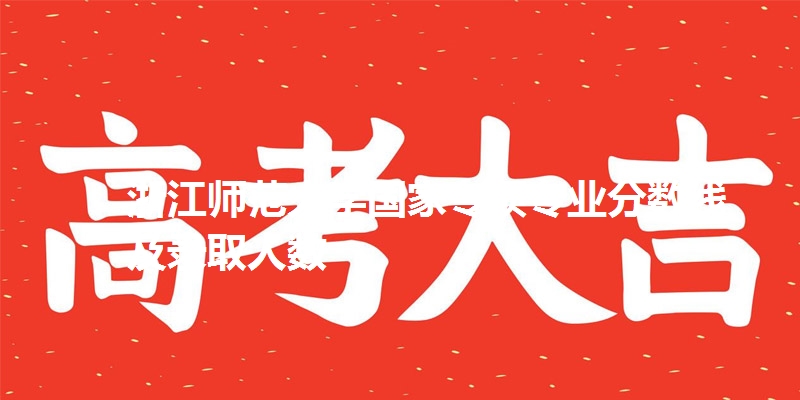 浙江师范大学国家专项专业分数线及录取人数