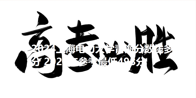2024上海电力大学青海分数线多少分 2025年参考最低498分