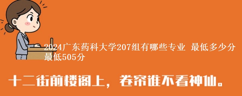 2024广东药科大学207组有哪些专业 最低多少分 最低505分