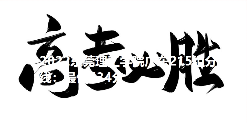2022东莞理工学院广东215组分数线:最低534分
