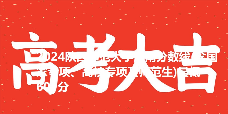 2024陕西师范大学海南分数线(含国家专项、高校专项及师范生)最低601分