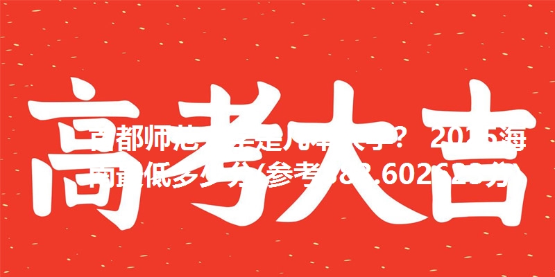 首都师范大学是几本大学？ 2025海南最低多少分(参考383.602623分)