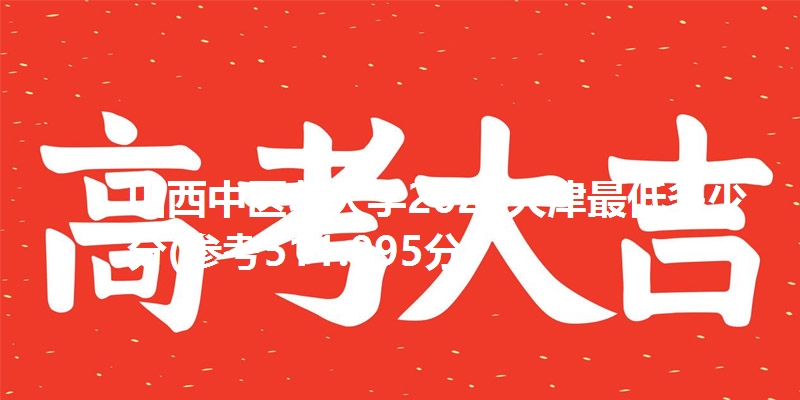 山西中医药大学2025天津最低多少分(参考511.095分)