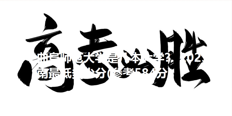 曲阜师范大学是几本大学？ 2025海南最低多少分(参考584分)